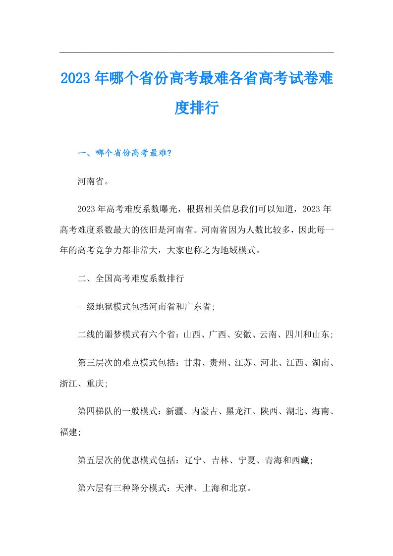 哪个省份高考最难各省高考试卷难度排行