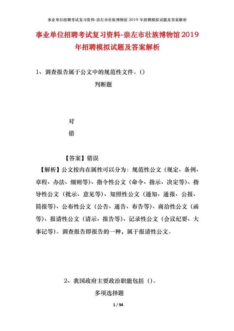 事业单位招聘考试复习资料-崇左市壮族博物馆2019年招聘模拟试题及答案解析_1