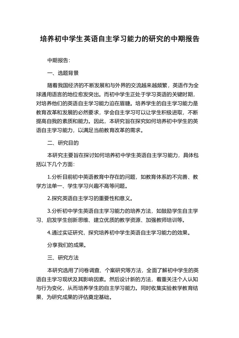 培养初中学生英语自主学习能力的研究的中期报告