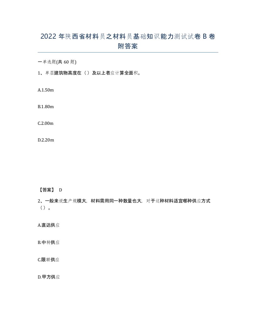 2022年陕西省材料员之材料员基础知识能力测试试卷B卷附答案