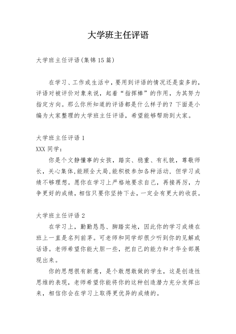 大学班主任评语_21