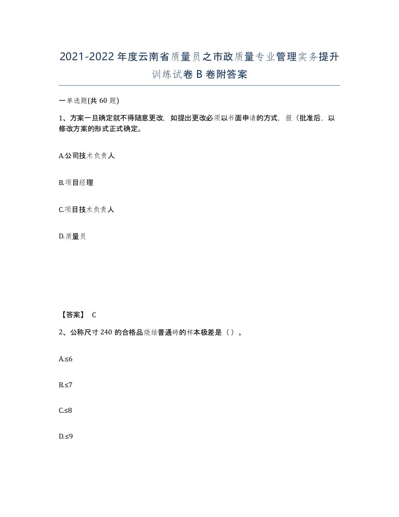 2021-2022年度云南省质量员之市政质量专业管理实务提升训练试卷B卷附答案