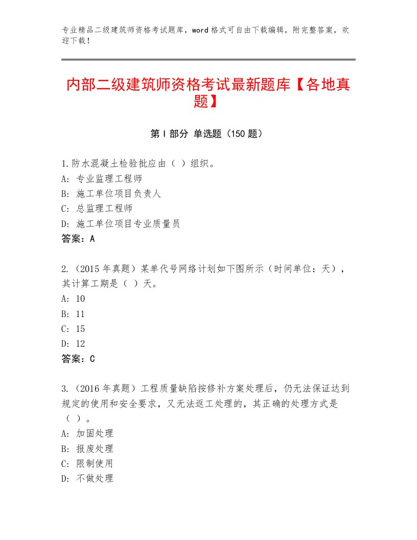 2023年最新二级建筑师资格考试内部题库及答案（基础+提升）