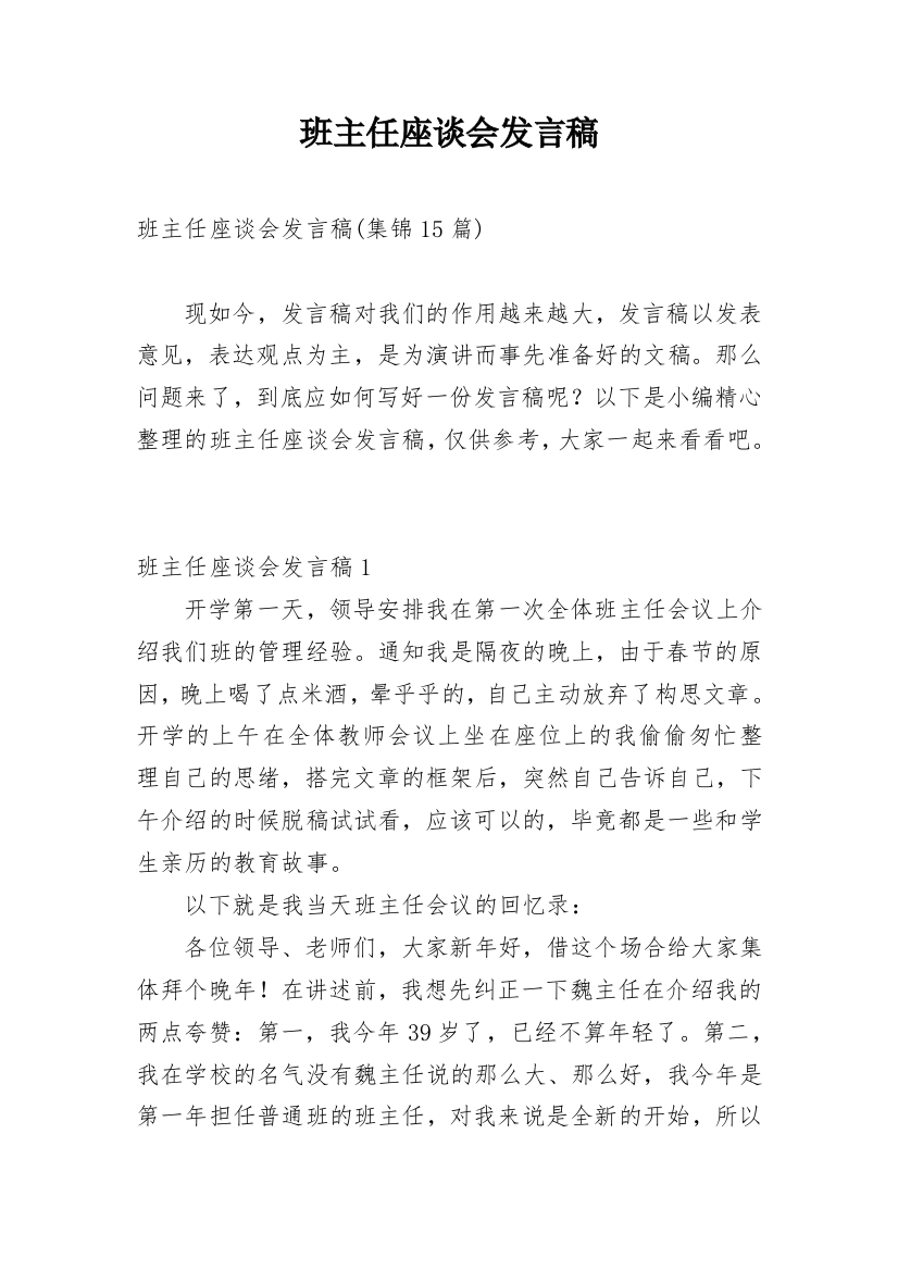 班主任座谈会发言稿_5