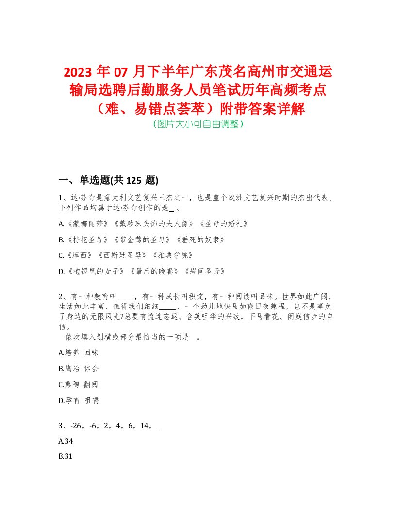 2023年07月下半年广东茂名高州市交通运输局选聘后勤服务人员笔试历年高频考点（难、易错点荟萃）附带答案详解