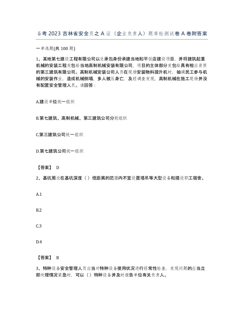 备考2023吉林省安全员之A证企业负责人题库检测试卷A卷附答案