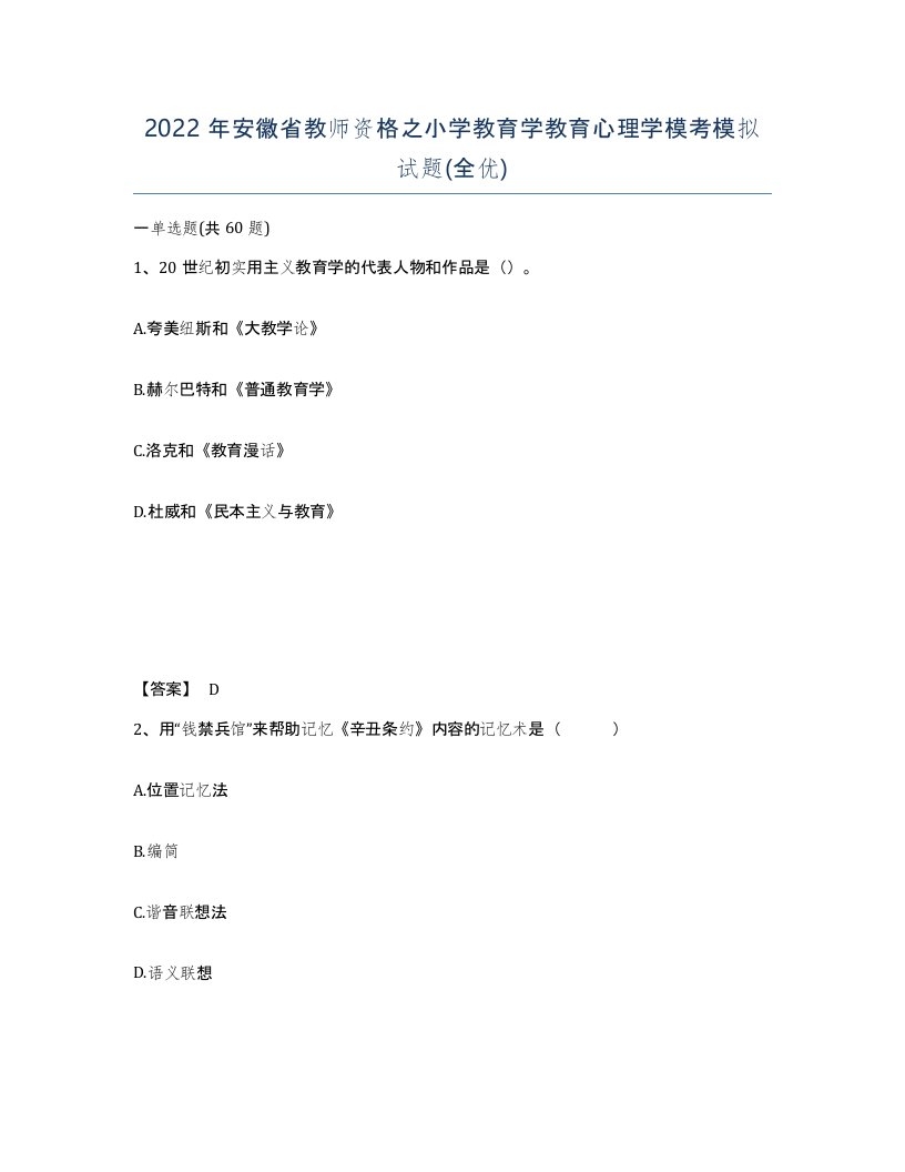 2022年安徽省教师资格之小学教育学教育心理学模考模拟试题全优