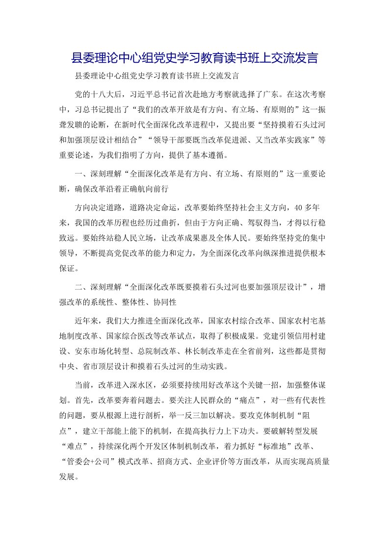 县委理论中心组党史学习教育读书班上交流发言