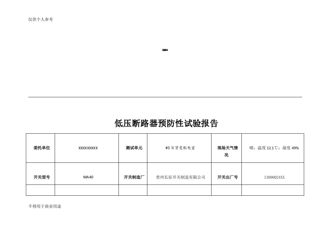 低压断路器预防性试验报告