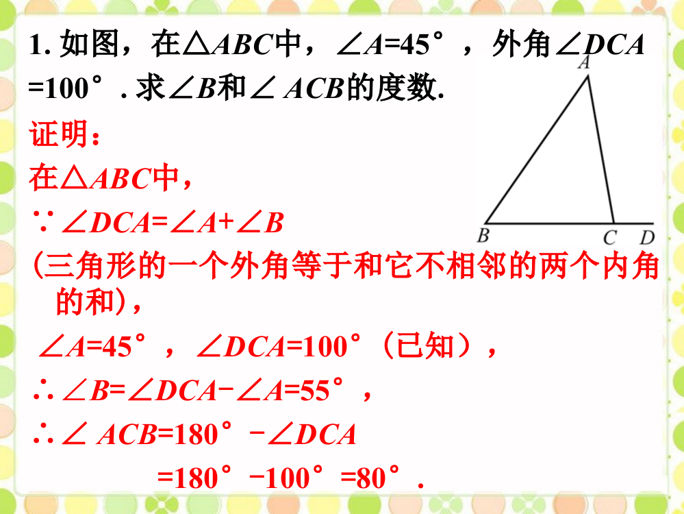 课外练习2_三角形的内角和外角