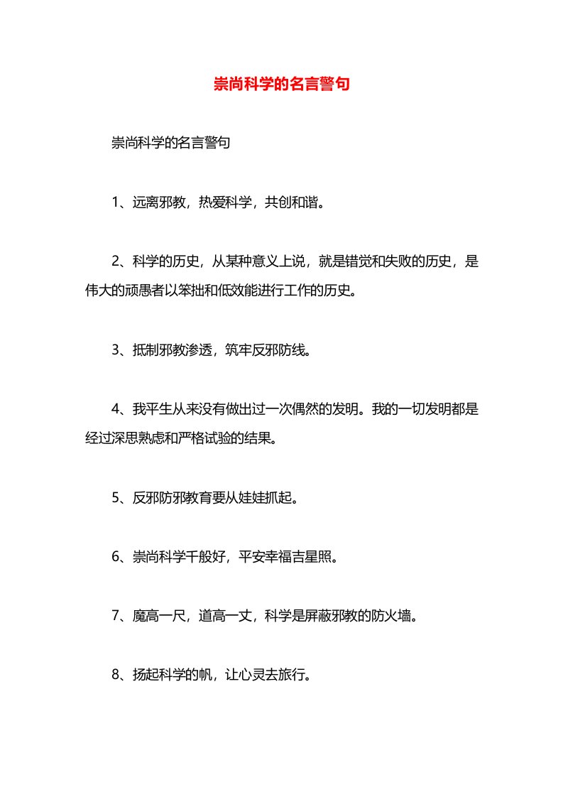 崇尚科学的名言警句