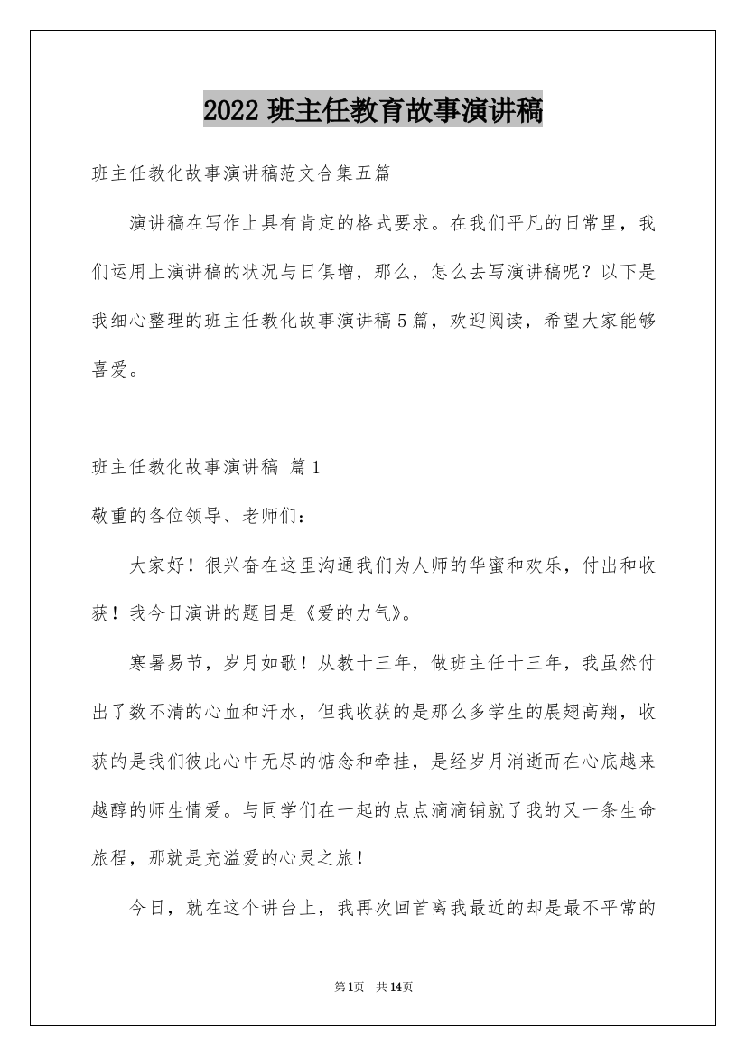 2022班主任教育故事演讲稿_3