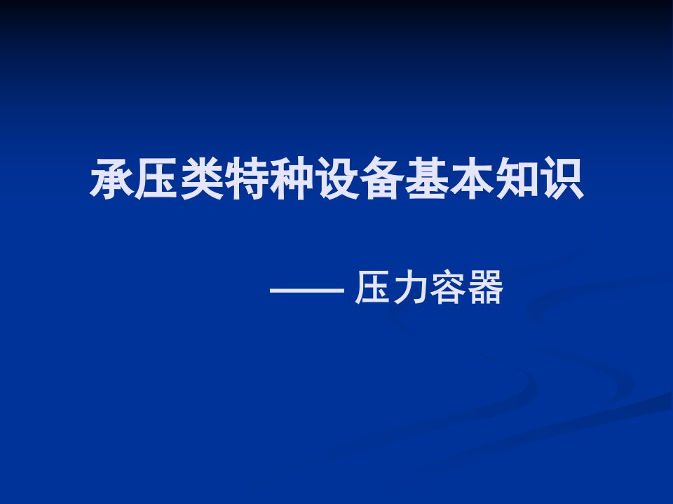 承压类特种设备基本知识压力容器