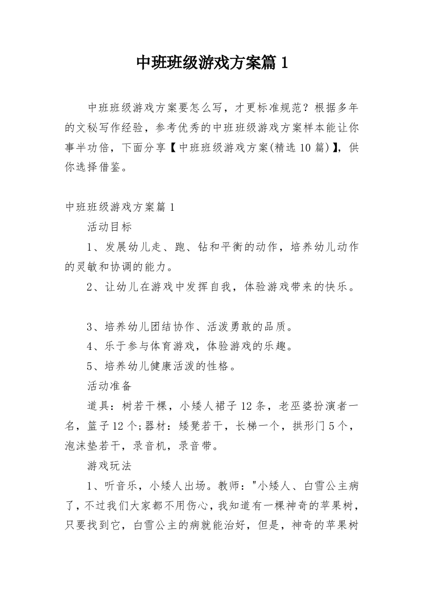 中班班级游戏方案篇1