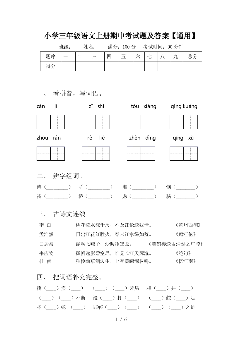 小学三年级语文上册期中考试题及答案【通用】