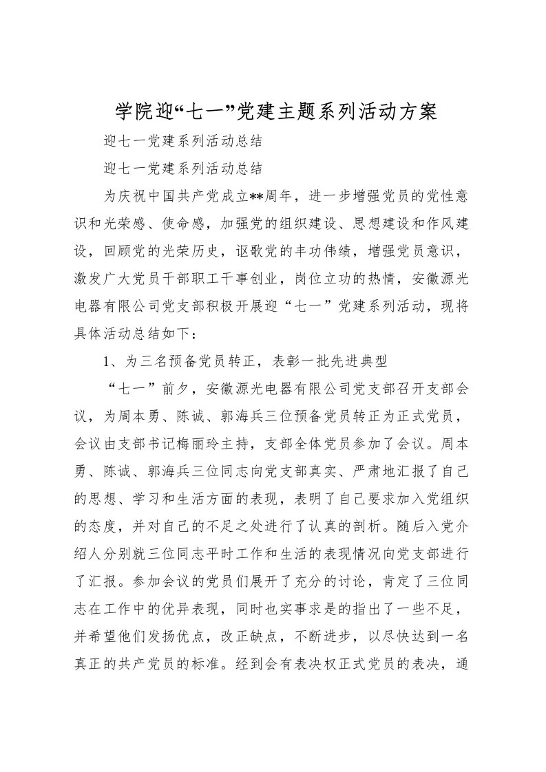 2022年学院迎七一党建主题系列活动方案