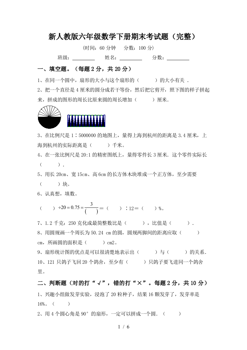 新人教版六年级数学下册期末考试题(完整)