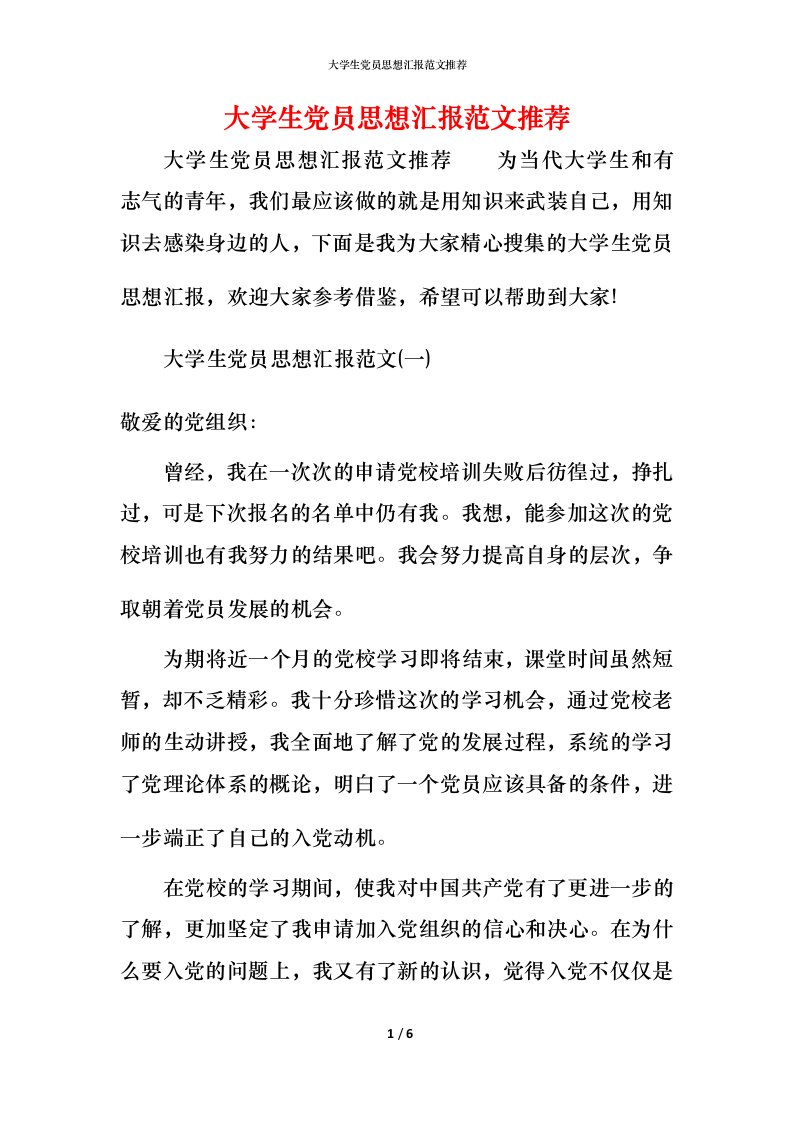 精编大学生党员思想汇报范文推荐