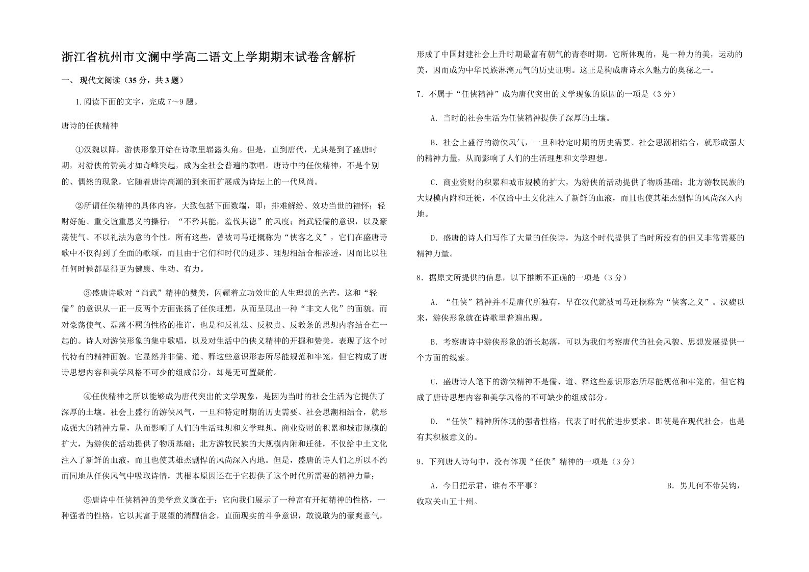 浙江省杭州市文澜中学高二语文上学期期末试卷含解析