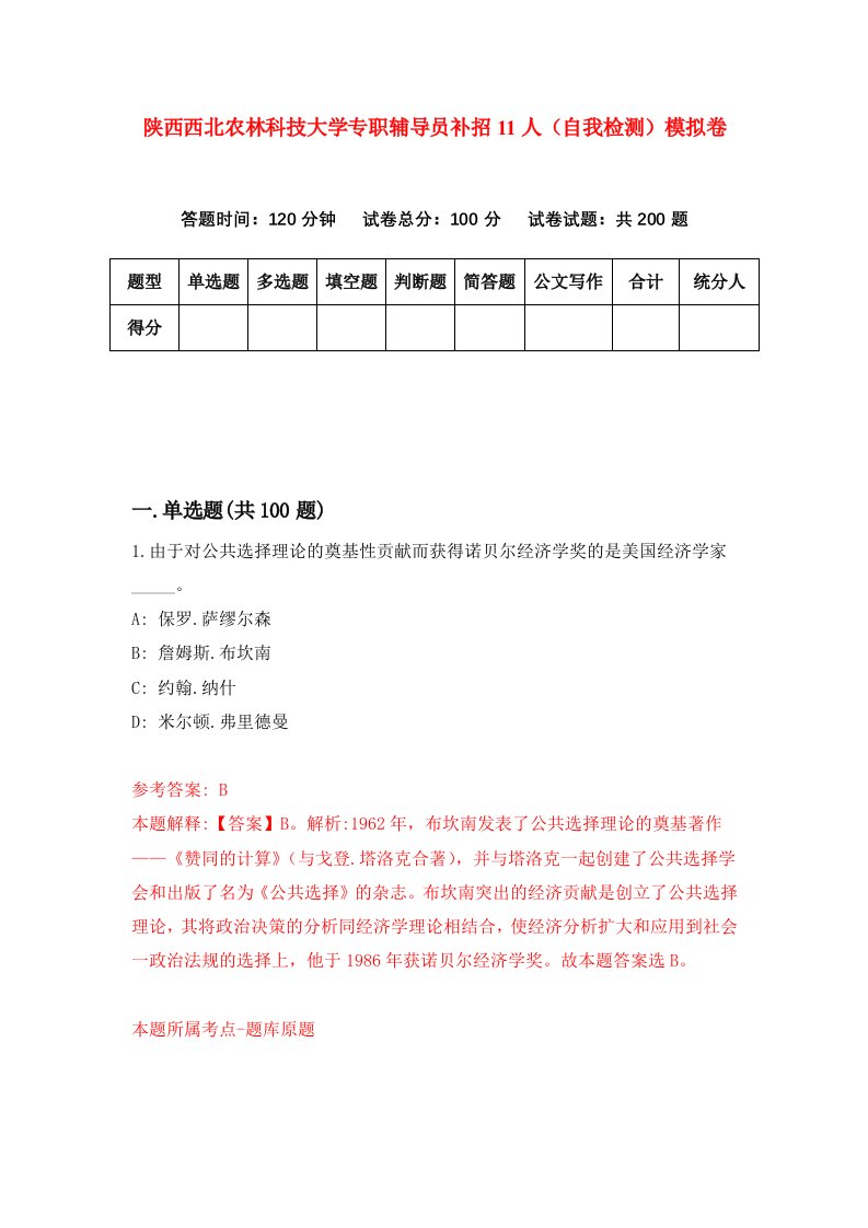 陕西西北农林科技大学专职辅导员补招11人自我检测模拟卷第6版