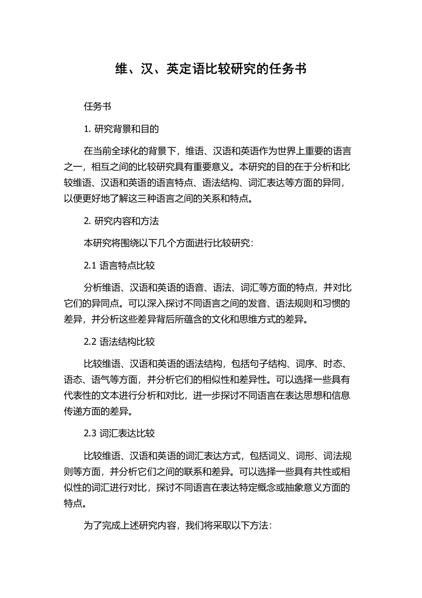 维、汉、英定语比较研究的任务书