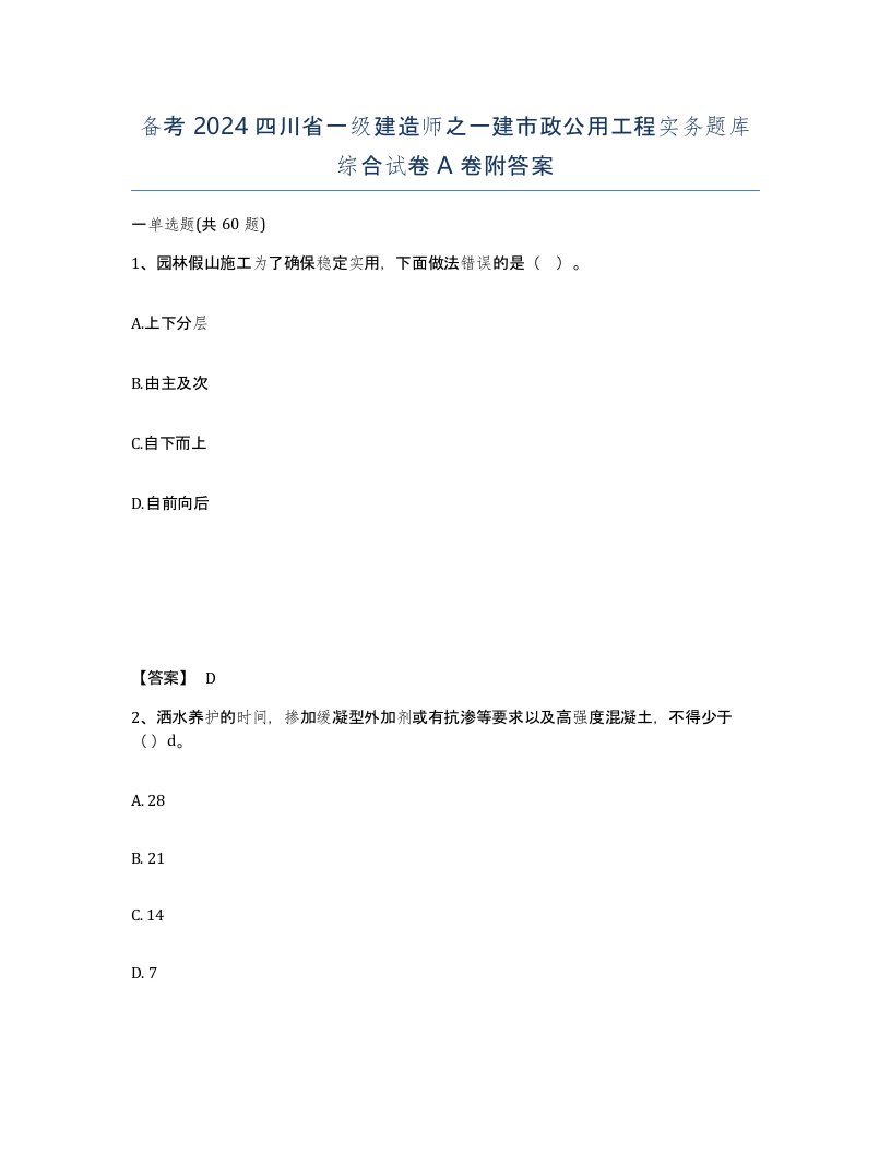 备考2024四川省一级建造师之一建市政公用工程实务题库综合试卷A卷附答案