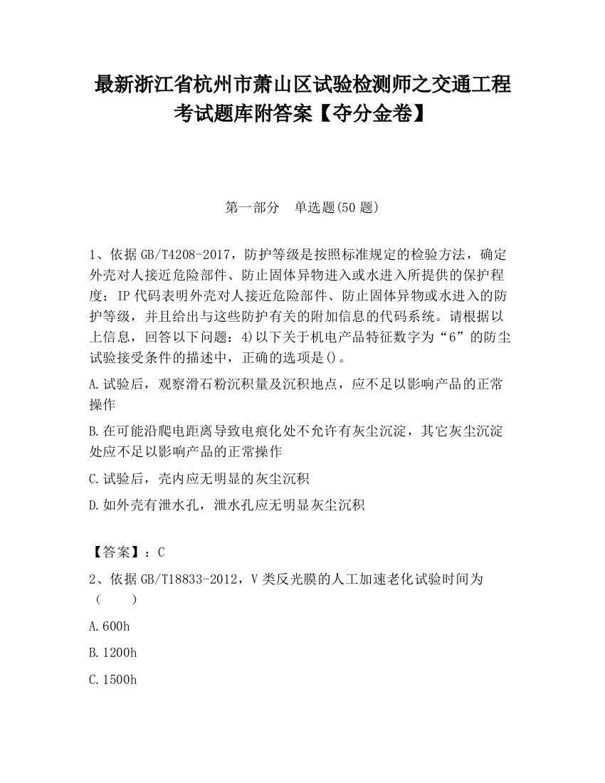 最新浙江省杭州市萧山区试验检测师之交通工程考试题库附答案【夺分金卷】