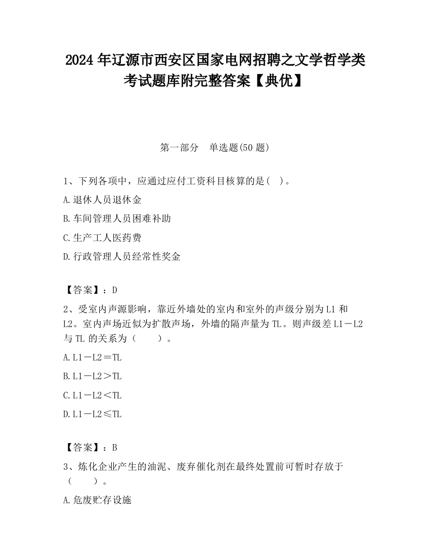 2024年辽源市西安区国家电网招聘之文学哲学类考试题库附完整答案【典优】