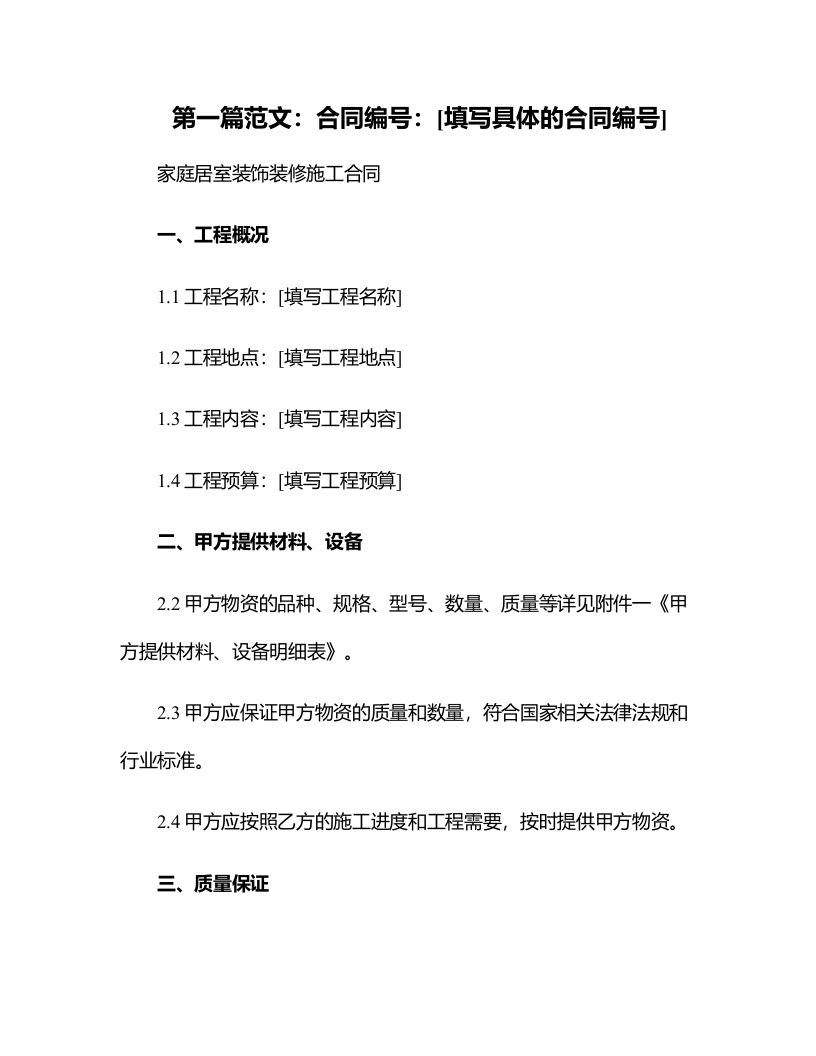 家庭居室装饰装修施工合同甲方提供材料、设备表