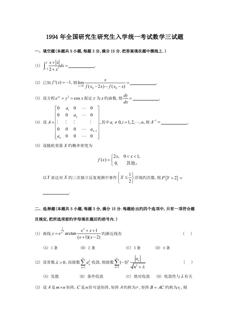 全国硕士专题研究生入学统一考试数学三试题