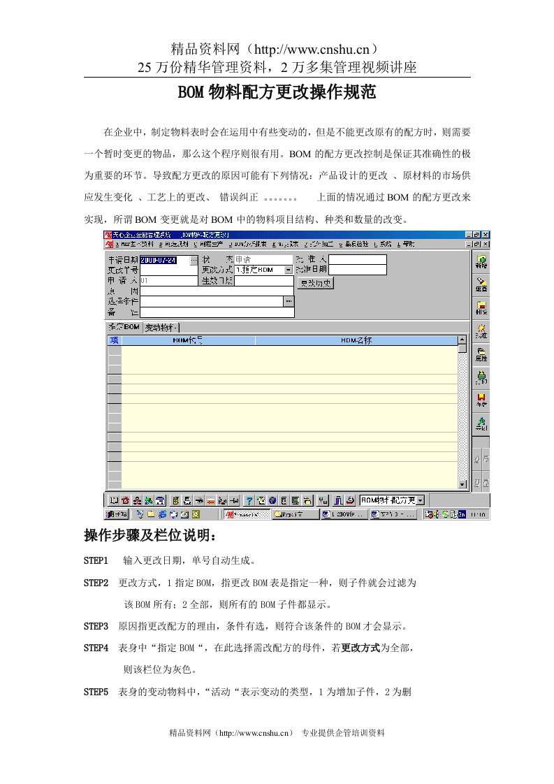 BOM物料配方更改操作规范