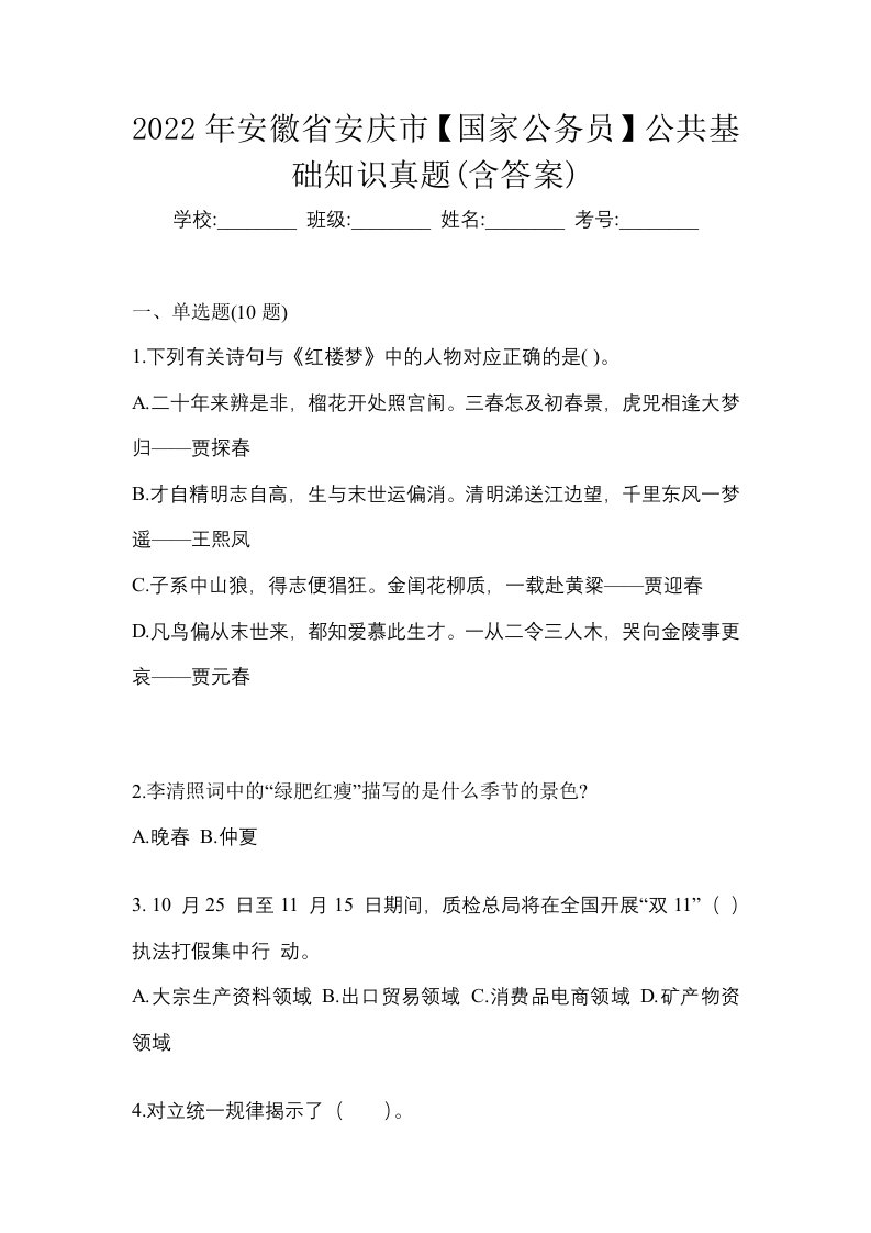 2022年安徽省安庆市国家公务员公共基础知识真题含答案