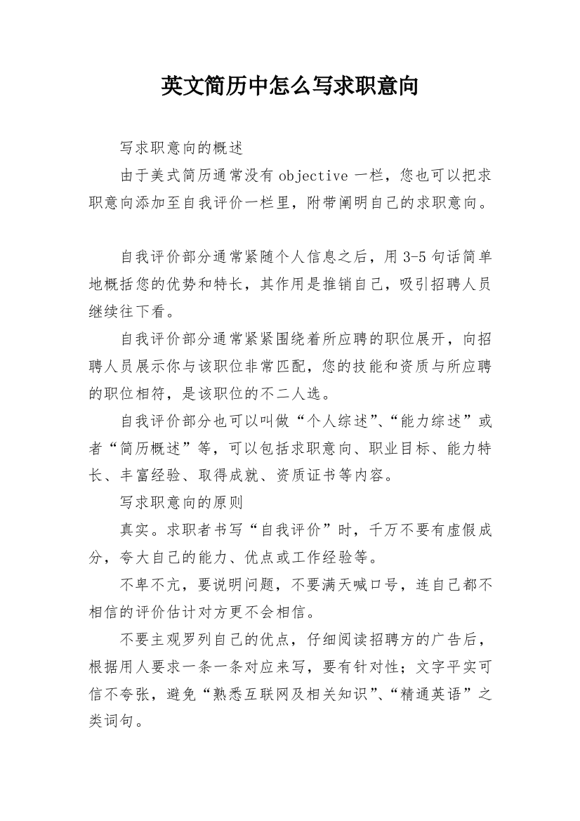 英文简历中怎么写求职意向