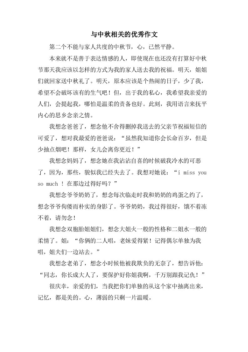 与中秋相关的作文