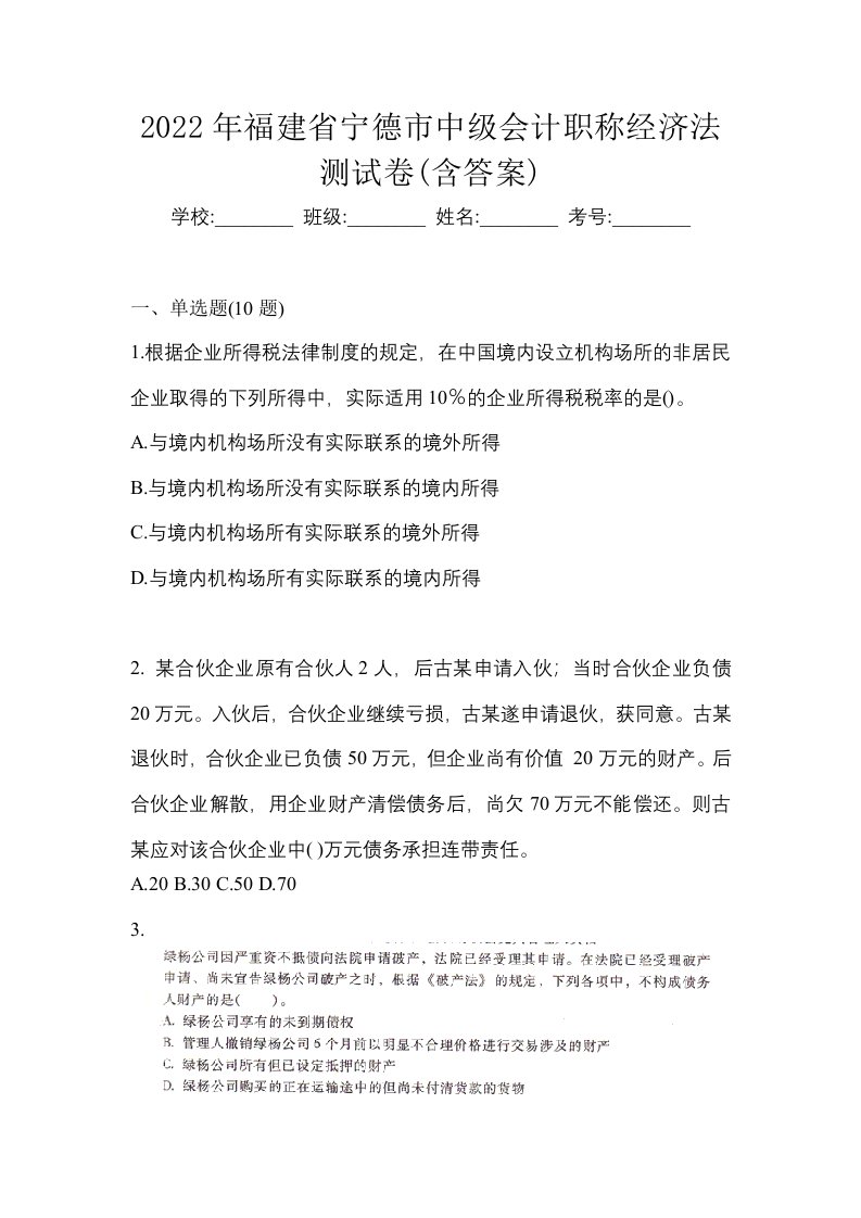 2022年福建省宁德市中级会计职称经济法测试卷含答案