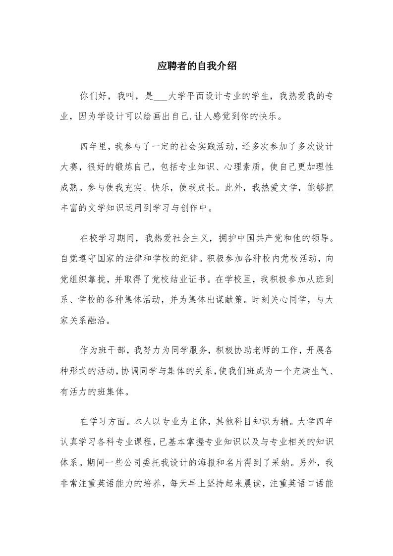 应聘者的自我介绍