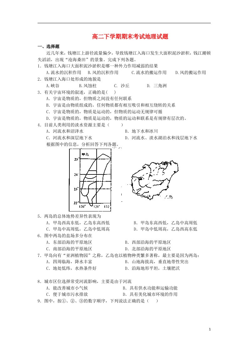 江苏省阜宁县沟墩中学高二地理下学期期末考试试题新人教版