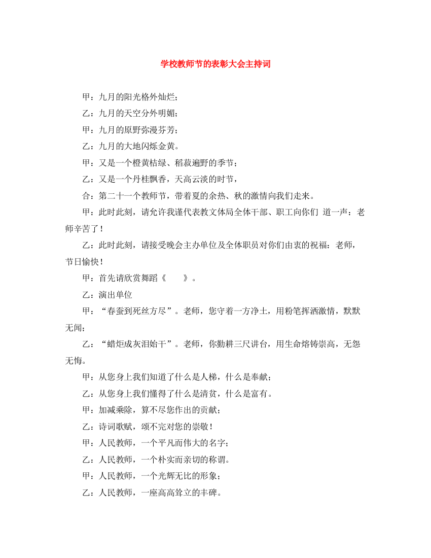 精编之学校教师节的表彰大会主持词