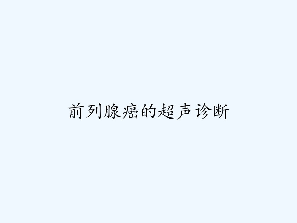 前列腺癌的超声诊断