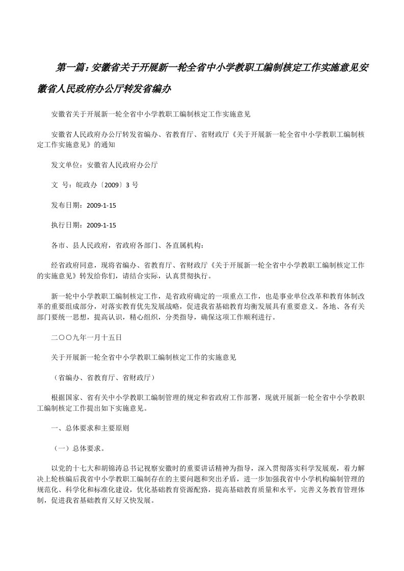 安徽省关于开展新一轮全省中小学教职工编制核定工作实施意见安徽省人民政府办公厅转发省编办[修改版]