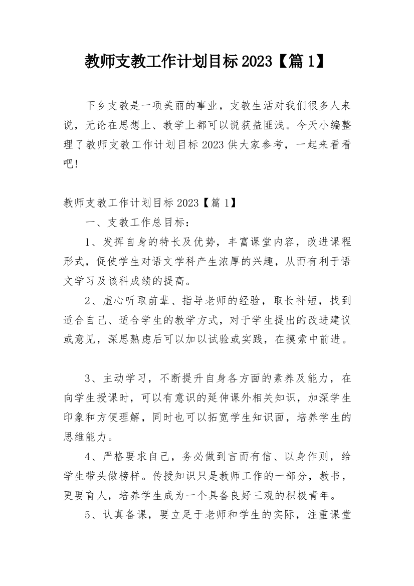 教师支教工作计划目标2023【篇1】