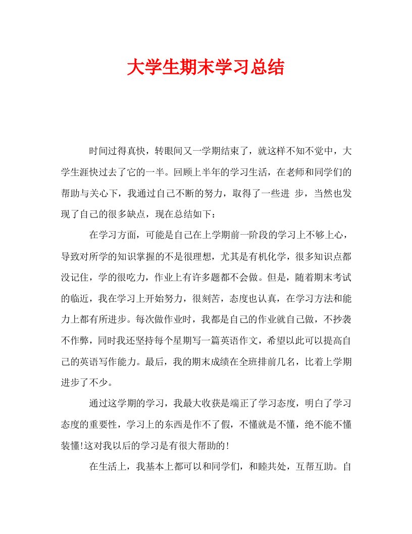 大学生期末学习总结通用