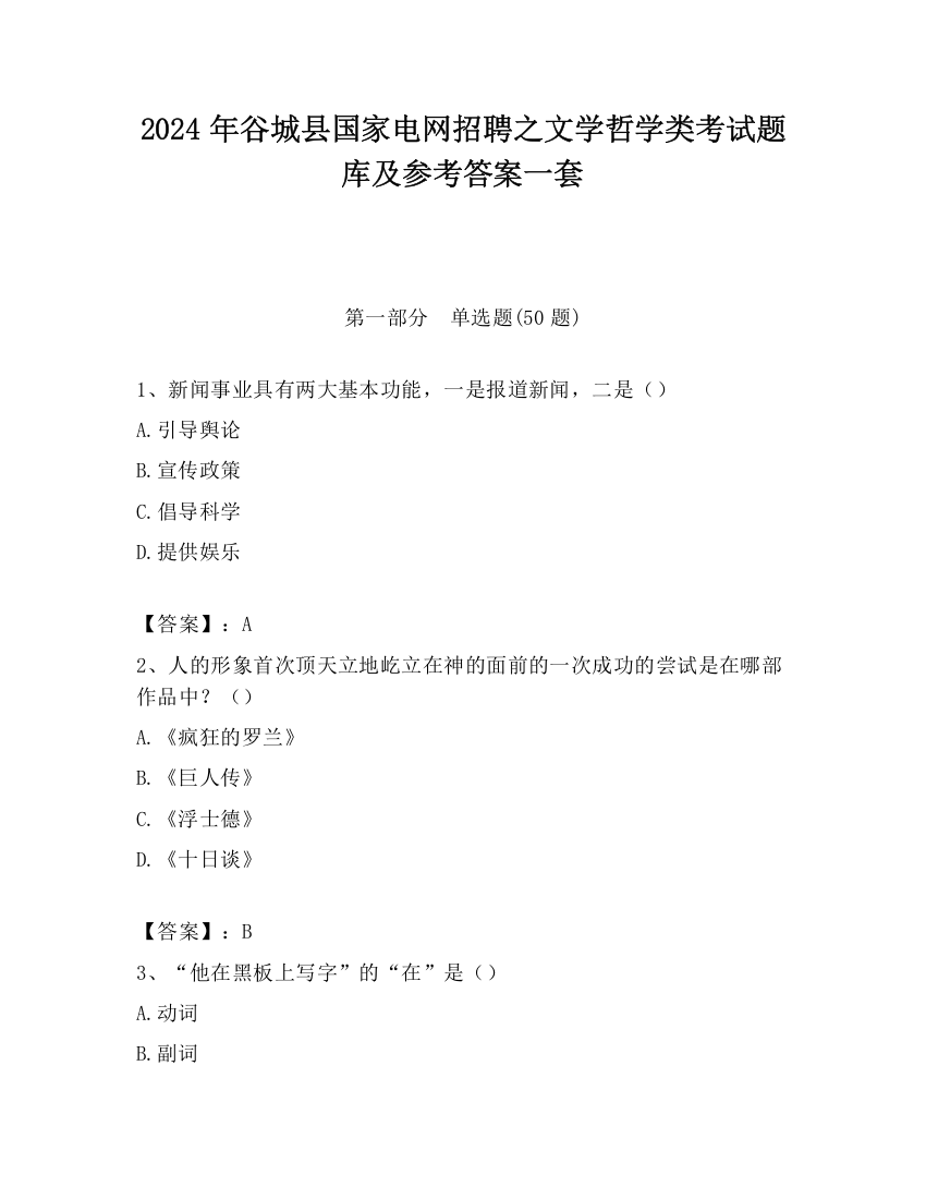 2024年谷城县国家电网招聘之文学哲学类考试题库及参考答案一套