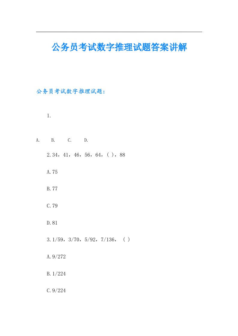 公务员考试数字推理试题答案讲解