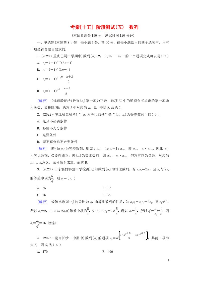 新教材2023年高考数学总复习考案15阶段测试五数列