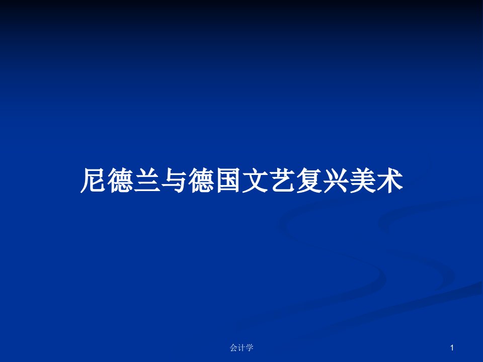 尼德兰与德国文艺复兴美术PPT学习教案