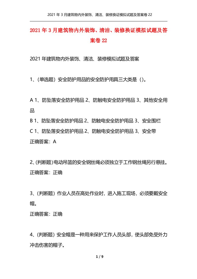 2021年3月建筑物内外装饰清洁装修换证模拟试题及答案卷22通用