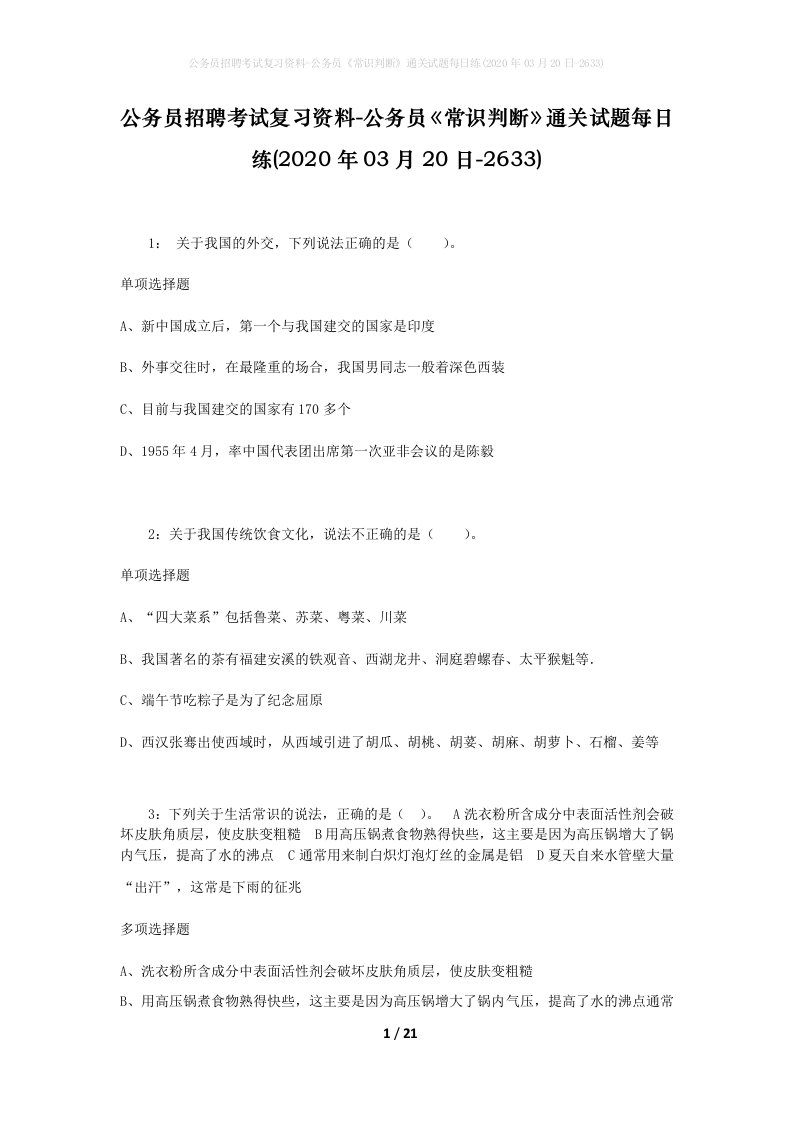 公务员招聘考试复习资料-公务员常识判断通关试题每日练2020年03月20日-2633