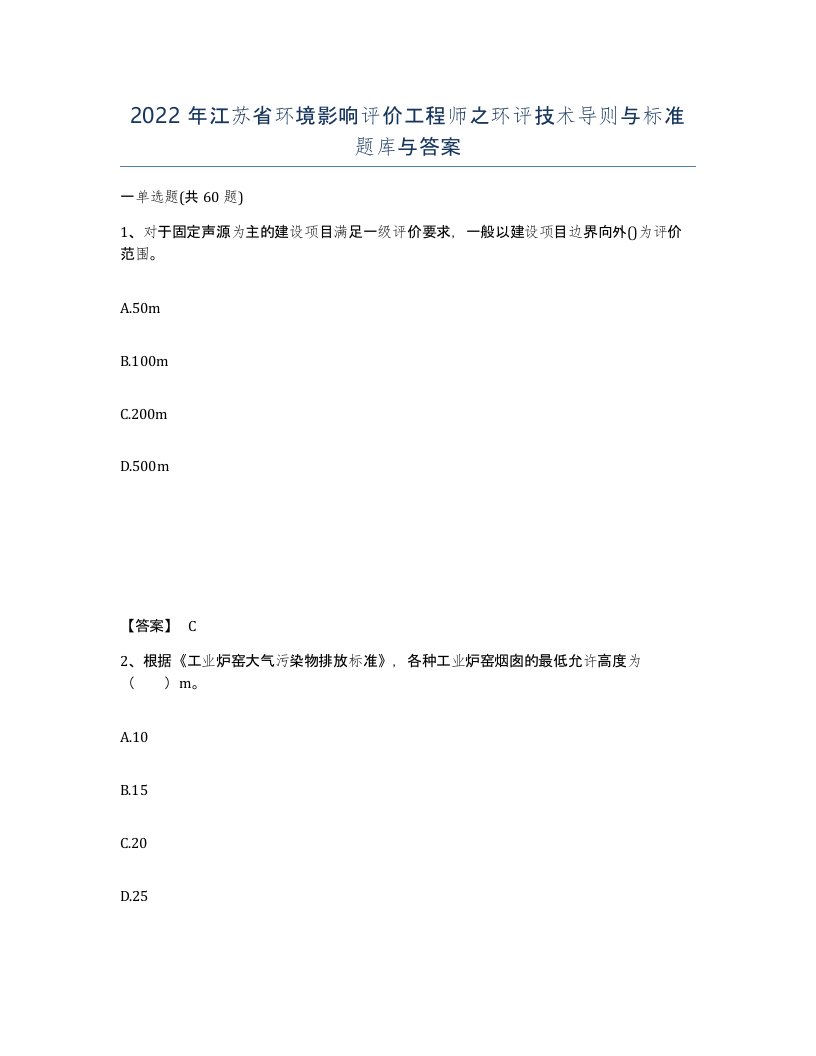 2022年江苏省环境影响评价工程师之环评技术导则与标准题库与答案