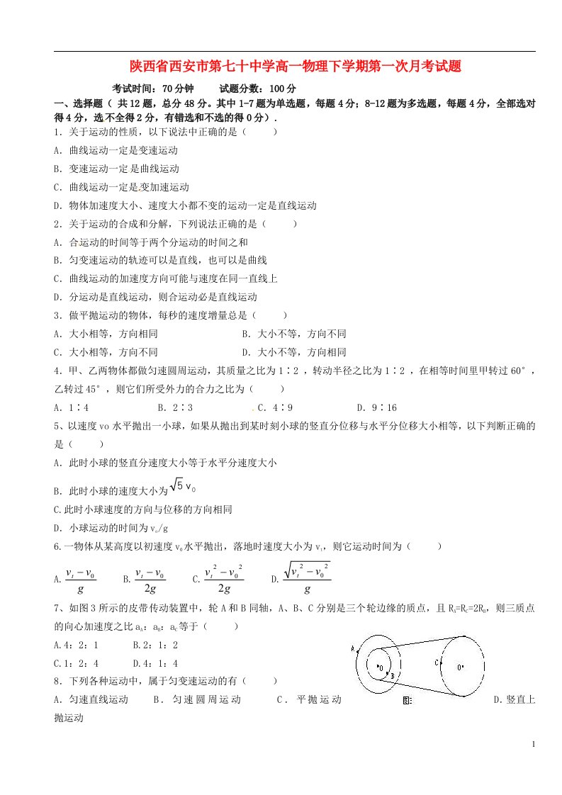 陕西省西安市第七十中学高一物理下学期第一次月考试题